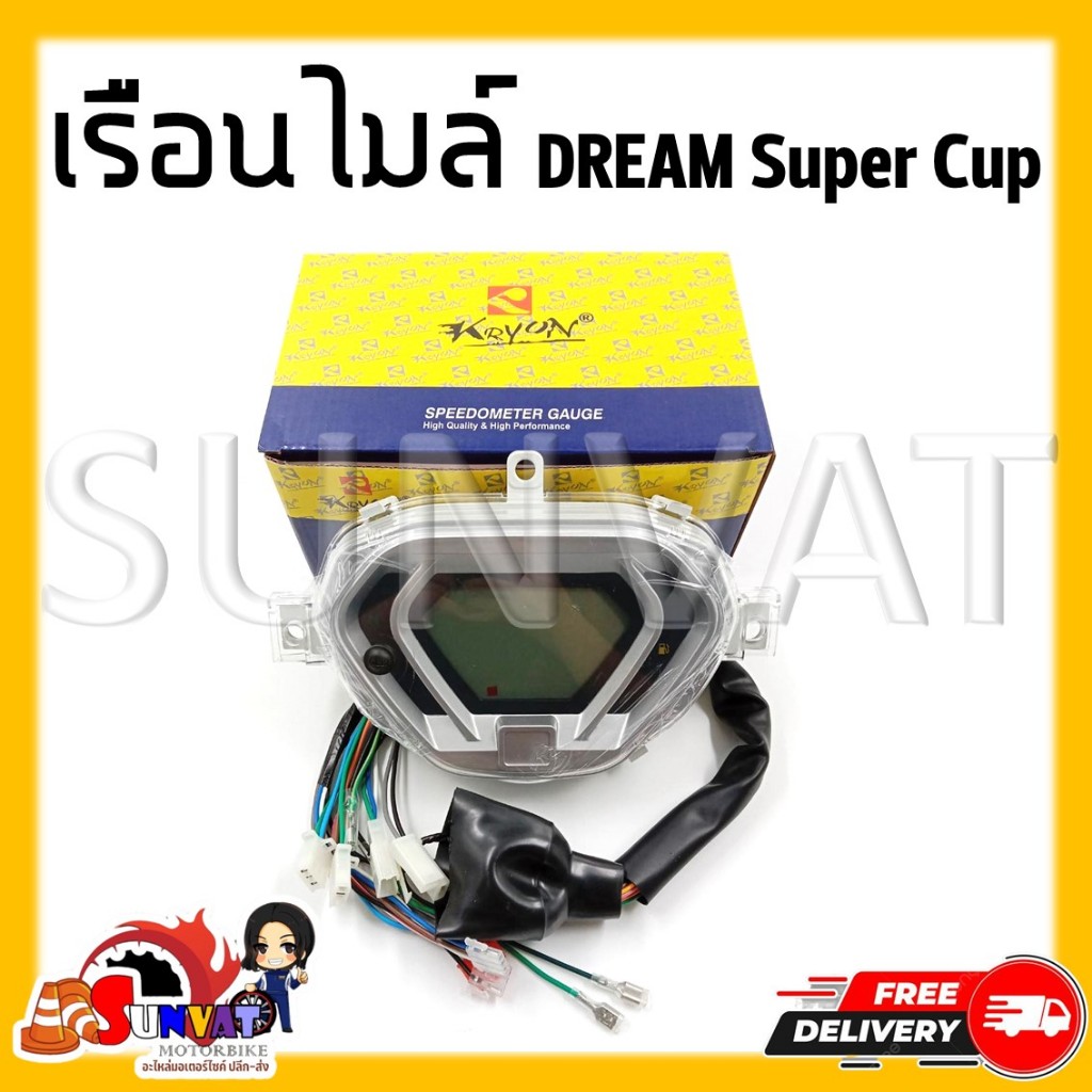เรือนไมล์ DREAM SUPERCUB ดิจิตอลตรงรุ่น หน้าปัดเรือนไมล์ดิจิตอลพร้อมชุดสายไฟสำหรับรุ่น ดรีม ซูปเปอร์คัพ