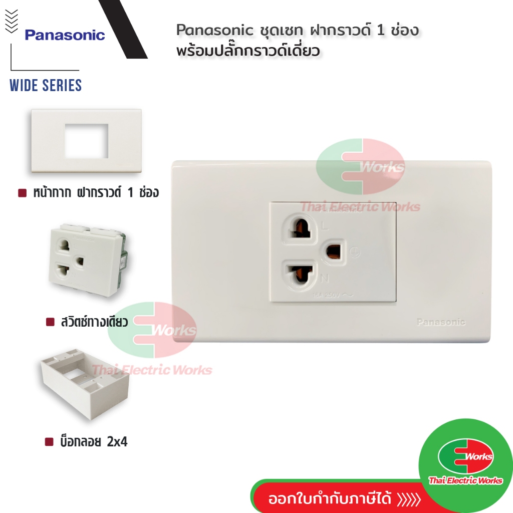 Panasonic ชุดเซท ฝากราวด์ 1 ช่อง พร้อม ปลั๊กกราวด์เดี่ยว รุ่น Wide Series + บ็อกลอย Reckon 2x4 นิ้ว