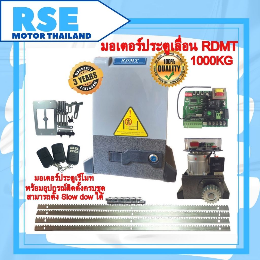 มอเตอร์ประตูเลื่อน RDMT รุ่น 1000 [1000kg. 220V 370W] พร้อมชุดอุปกรณ์ติดตั้ง🔩แผงวงจร RSE B7 auto close