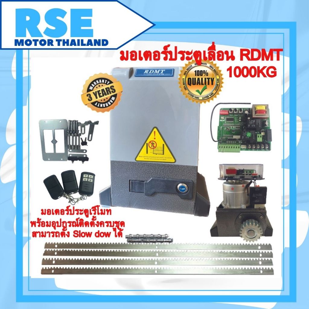 มอเตอร์ประตูเลื่อน RDMT รุ่น 1000 [1000kg. 220V 370W] พร้อมชุดอุปกรณ์ติดตั้ง🔩แผงวงจร B7