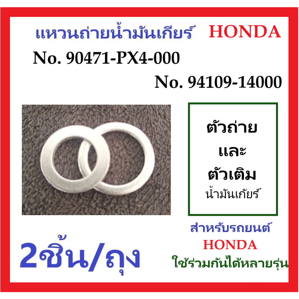 แหวนรองถ่ายและเแหวนเติมน้ำมันเกียร์ สำหรับHONDA