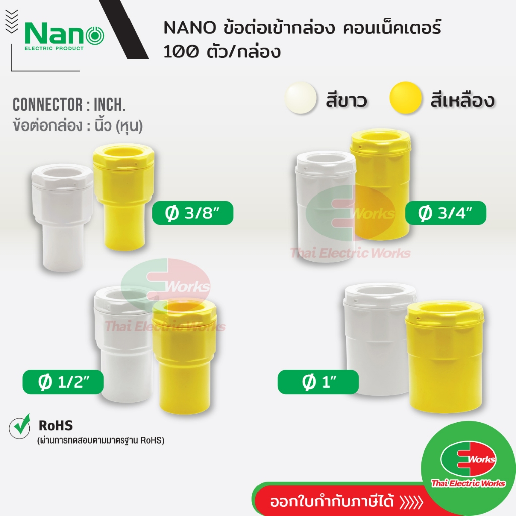 NANO ข้อต่อเข้ากล่อง แบบนิ้ว(หุน) คอนเนคเตอร์ 3/8" 1/2" และ 3/4" สีขาว และ สีเหลือง นาโน (100 ชิ้น/กล่อง) Connector