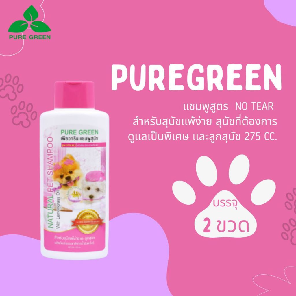 Pure Green เพียวกรีน แชมพูสำหรับสุนัขแพ้ง่ายและลูกสุนัข อ่อนโยนไม่ระคายเคืองผิว  275 cc. บรรจุ 2 ขวด