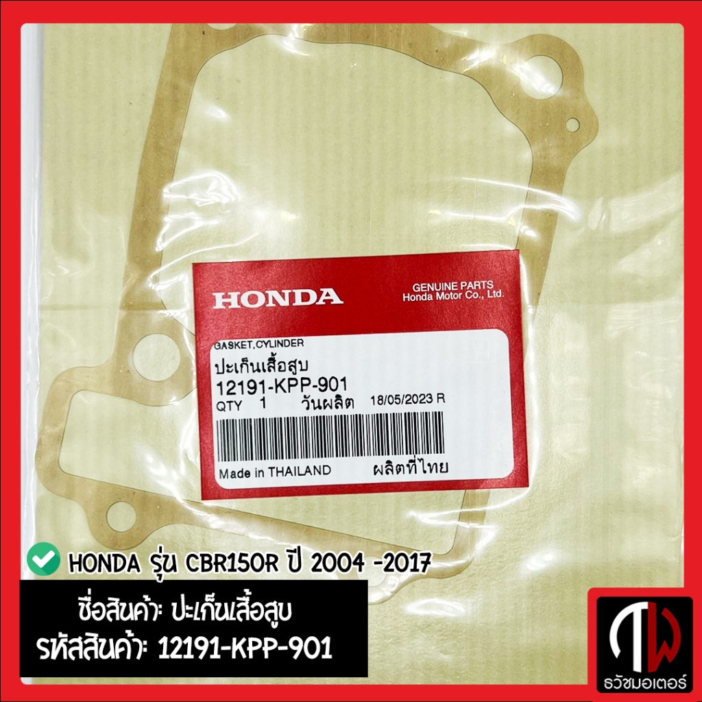 ปะเก็นเสื้อสูบ Honda รุ่น CBR150R ปี 2004 -2017 อะไหล่ฮอนด้า แท้100% 12191-KPP-901