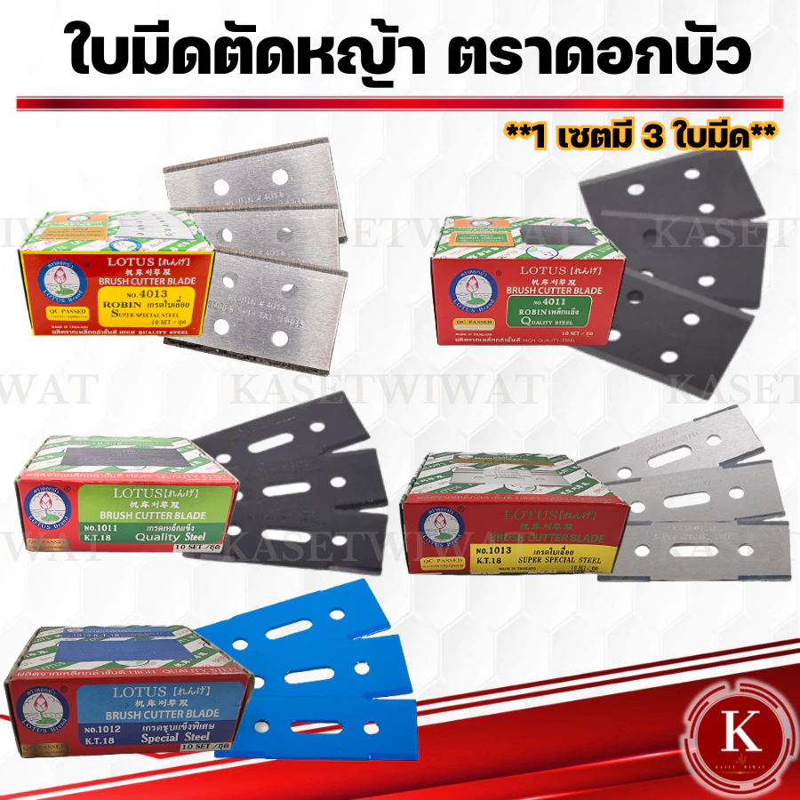ใบมีดตัดหญ้า ใบมีดตัดหญ้า ใบมีดรถเกี่ยว วตราดอกบัว NO.4013 4011 1011 1013 1014