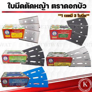 ใบมีดตัดหญ้า ใบมีดตัดหญ้า ใบมีดรถเกี่ยว วตราดอกบัว NO.4013 4011 1011 1013 1014