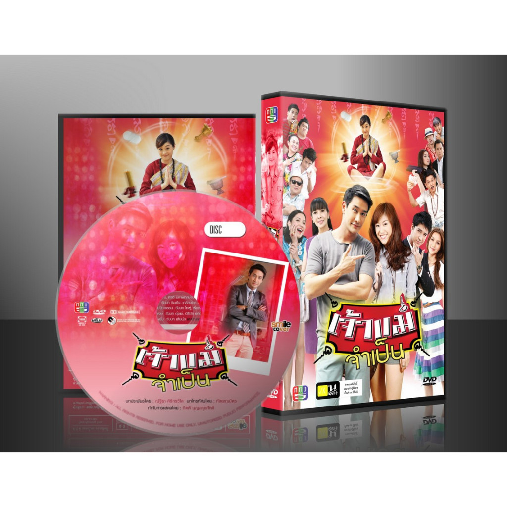 ละครไทย เจ้าแม่จำเป็น (ยิปซี +ป้อง) DVD 3 แผ่น