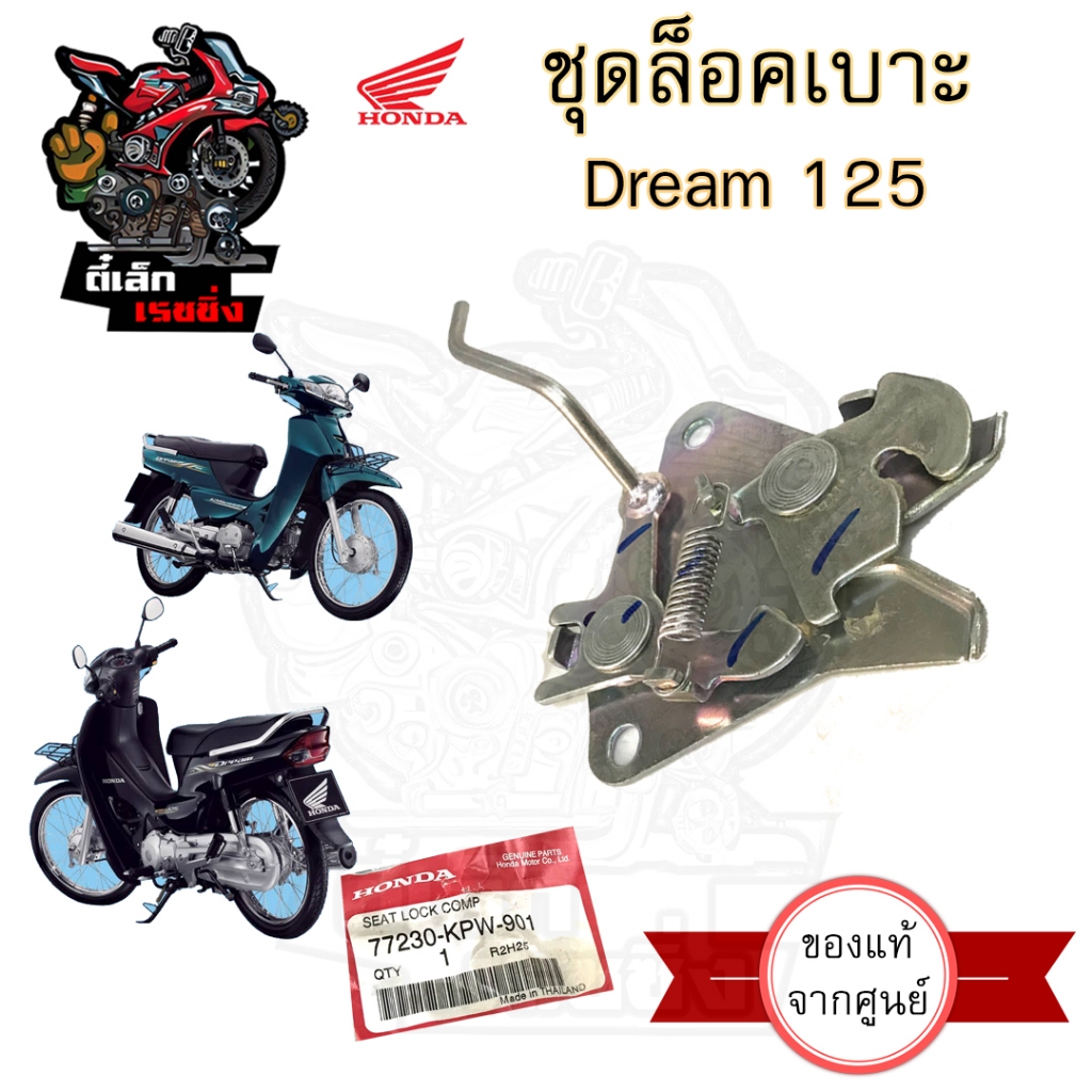 405.แท้ ชุดล็อคเบาะ Dream 125 ฮอนด้า 77230-KPW-901 ดรีม Honda Dream 125 ตัวล๊อคเบาะ ที่ล๊อคเบาะ แป้นล๊อคเบาะ ฮอนด้าดรีม