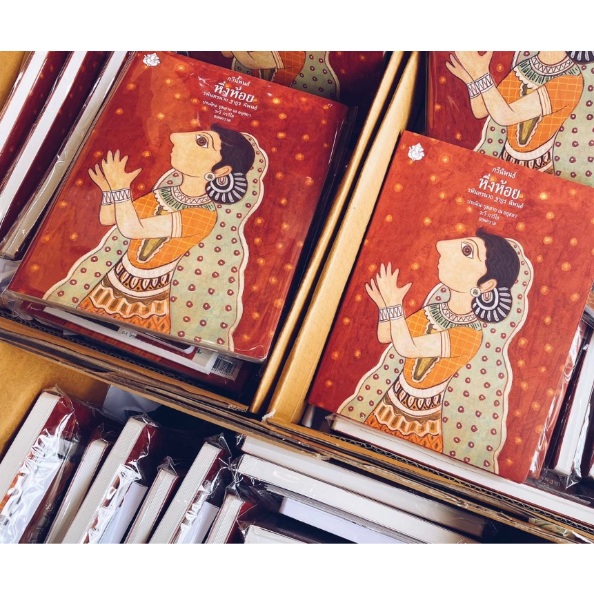 Fathom_ (**ไม่มีของแถม**) กวีนิพนธ์หิ่งห้อย FIREFLIES (ปกอ่อน) / รพินทรนาถ ฐากูร / สำนักพิมพ์ผีเสื้อ