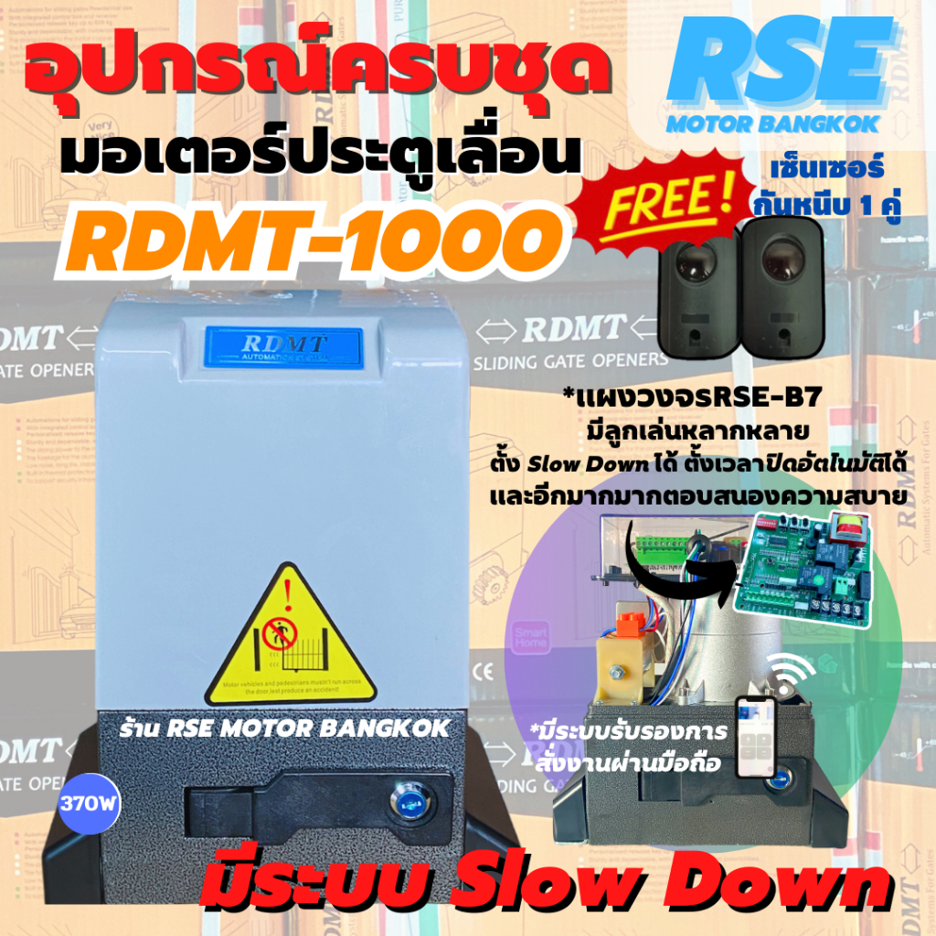 มอเตอร์ประตูรีโมทRSE รุ่นRDMT1000 (220V 370W) มอเตอร์ประตูเลื่อน พร้อมชุดอุปกรณ์ติดตั้ง *รับประกันมอเตอร์ 3 ปี *