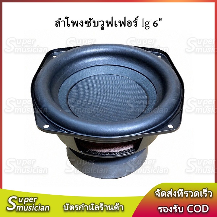LG ดอกลำโพง 6 นิ้ว 4Ω 60W ลําโพงซับวูฟเฟอร์ ลำโพงซับ 6.5 นิ้ว ซับวูฟเฟอร์รถยนต์ ดอก lg 6 นิ้ว