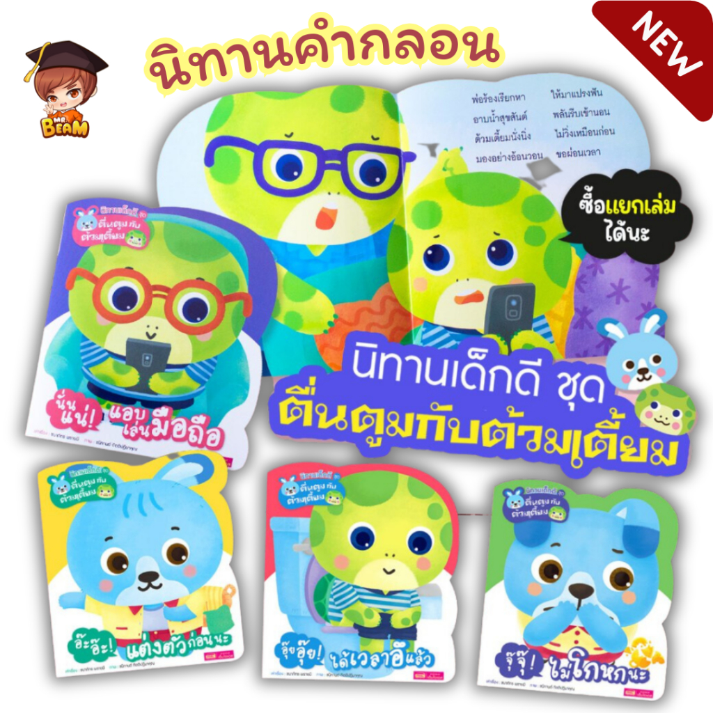 MISBOOK หนังสือนิทานเด็กดี ชุด ตื่นตูมกับต้วมเตี้ยม (ซื้อแยกเล่มได้)