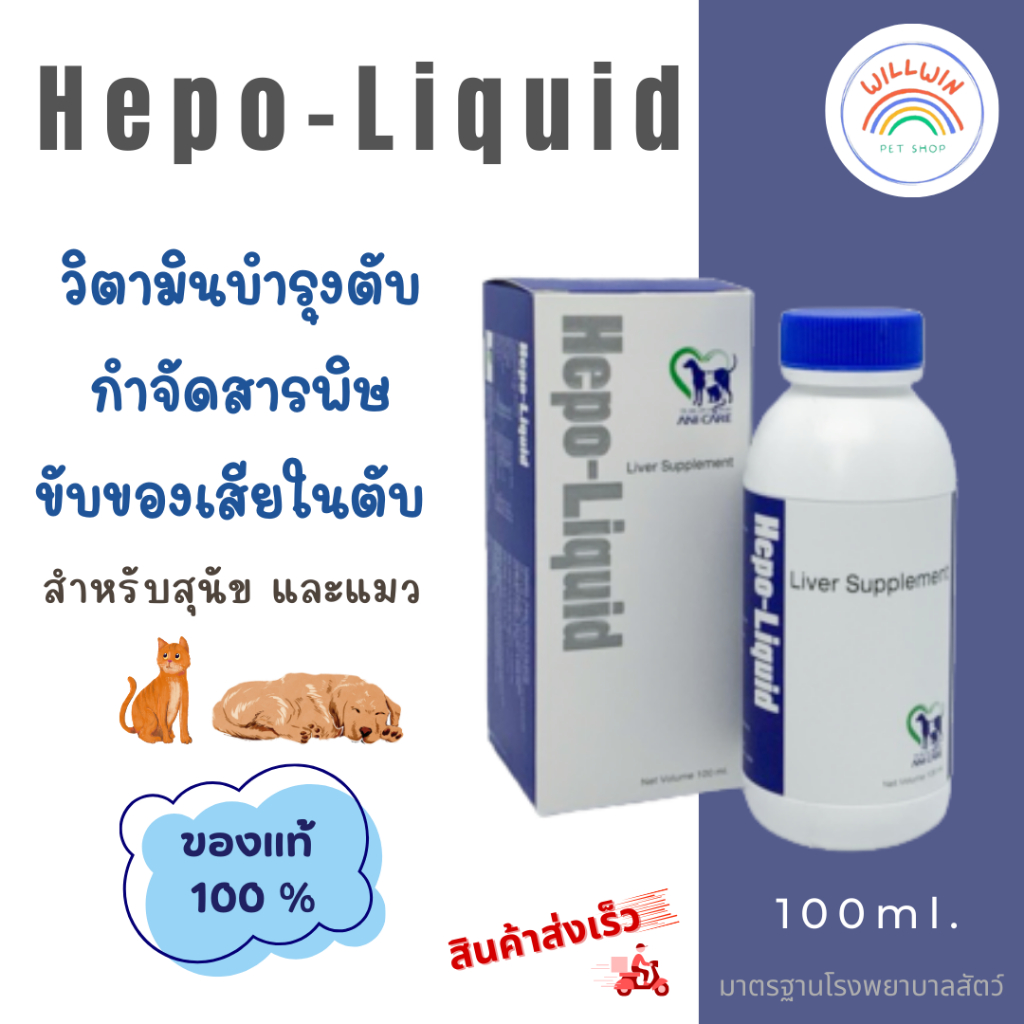 HEPO-LIQUID วิตามินบำรุงตับ สำหรับสุนัข และแมว (ชนิดน้ำ 100 ML)
