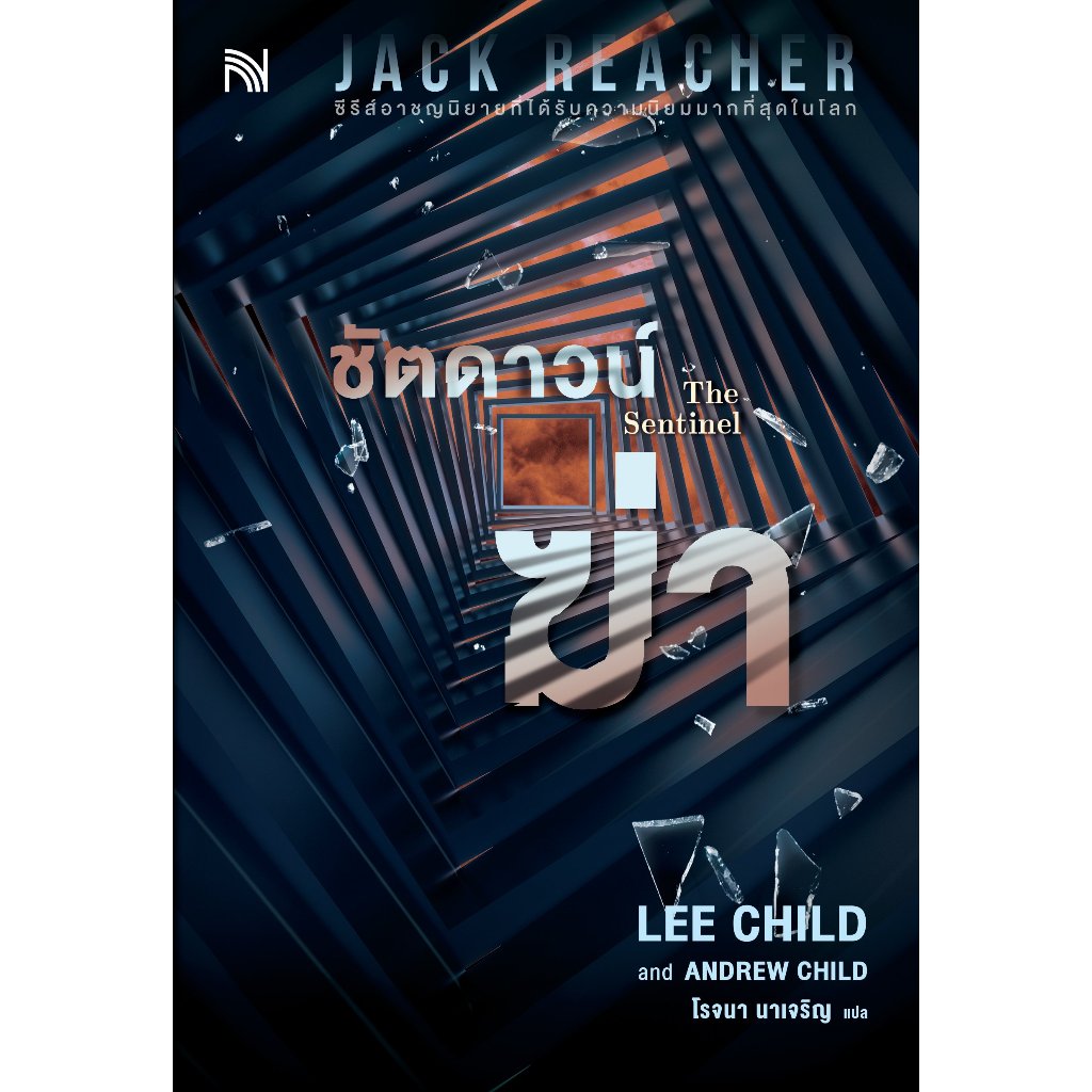Jack Reacher : ชัตดาวน์ฆ่า (The Sentinel) / Lee Child, Andrew Child / สำนักพิมพ์: น้ำพุ #รีชเชอร์ #นิยายแปล #แอ็คชั่น