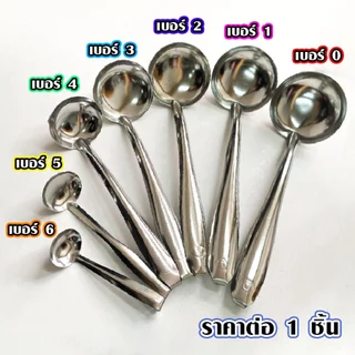 กระบวยสแตนเลส เบอร์ 0-6 กระบวย กระบวยตักซุป กระบวยตักแกง กระบวยตักน้ำหวาน กระบวยจิ๋ว กระบวยเล็ก ช้อนตักเครื่องปรุง TS
