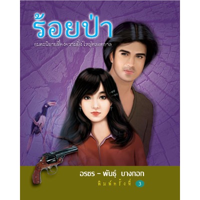 ร้อยป่า ชุด 3 (เล่ม 9-12) Box Set (ราคาปก 800.-)