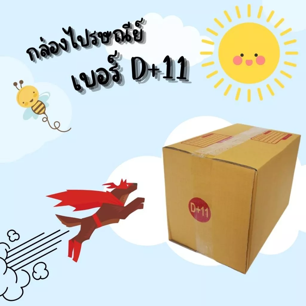กล่องไปรษณีย์ เบอร์ D+11 ขนาด 22×35×25 ซม. กล่องพัสดุฝาชน แพ็ค 10 ใบ หนา 3 ชั้น ราคาส่ง พร้อมส่ง Boxhero ล็อต 1163