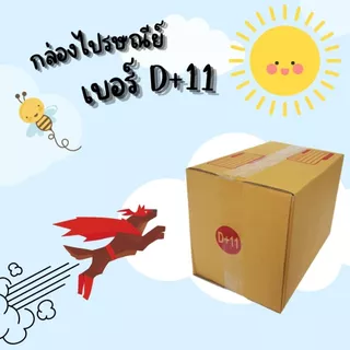กล่องไปรษณีย์ เบอร์ D+11 ขนาด 22×35×25 ซม. กล่องพัสดุฝาชน แพ็ค 10 ใบ หนา 3 ชั้น ราคาส่ง พร้อมส่ง Boxhero ล็อต 1163
