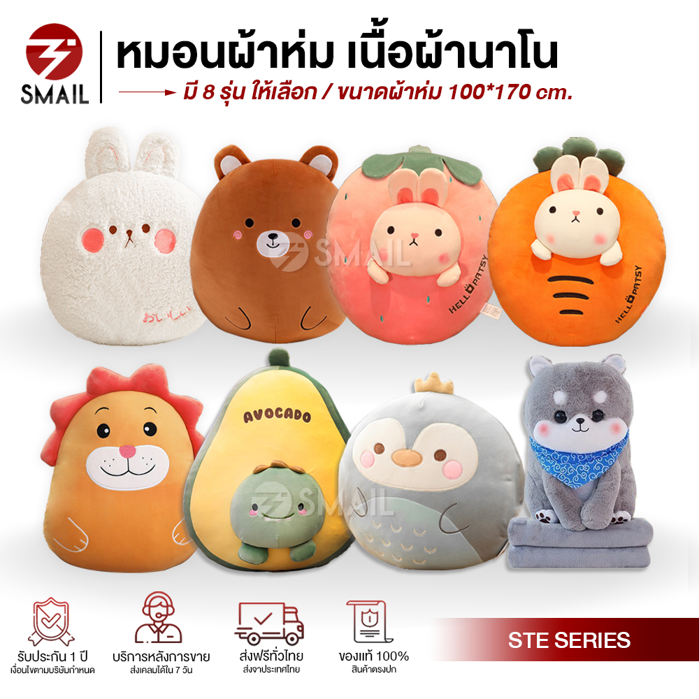 หมอนผ้าห่ม หมอนในรถ ตุ๊กตา หมอนผ้าห่ม เนื้อผ้ายาโน มี 8 รุ่น ให้เลือก / ( ซุกมือ*บางรุ่น ) รูปสัตว์ ผ้าห่มในตัวทุกรุ่น*