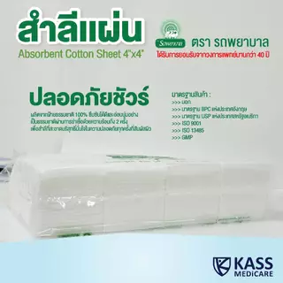 (ยกลัง 10 แพ็ค) สำลีแผ่น ถุงใหญ่ 450g ตรารถพยาบาล ขนาด 4x4 และ 4x6 นิ้ว