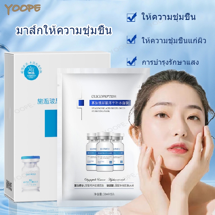 มาร์คหน้า แผ่นมาร์คหน้า Facial mask มาร์กหน้าชุ่มชื้น มาส์กหน้าไฮยาลูรอน มาส์กเอสเซ้นต์โอลิโกเปปไทด์