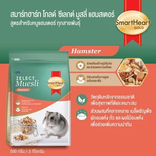 สมาร์ทฮาร์ท โกลด์ อาหารหนูแฮมสเตอร์ (Zelect Muesli)1.5กก. / SmartHeart Gold Zelect Muesli Hamster 1.5kg