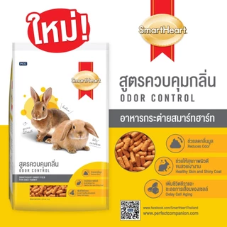 สมาร์ทฮาร์ท อาหารกระต่าย (สูตรควบคุมกลิ่น)1กก. / SmartHeart Odor Control 1kg