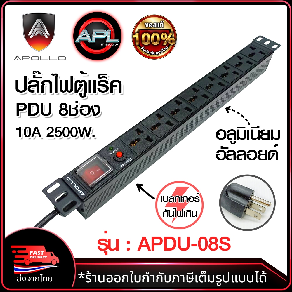 Apollo ปลั๊กตู้Rack PDU 8 ช่อง รุ่น APDU-08 /08(s) มีเบรกเกอร์ มีมาตรฐาน UL- E150631 สำหรับตู้แร็ต19นิ้ว