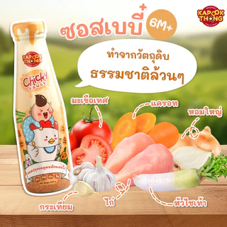 ส่ง19/8 KAPOOKTHONG Chicky Sauce ซอสไก่เบบี๋ กระปุกทอง ซอสเด็กก่อนขวบ มีฮาลาล Top8Free สำหรับ 6M+