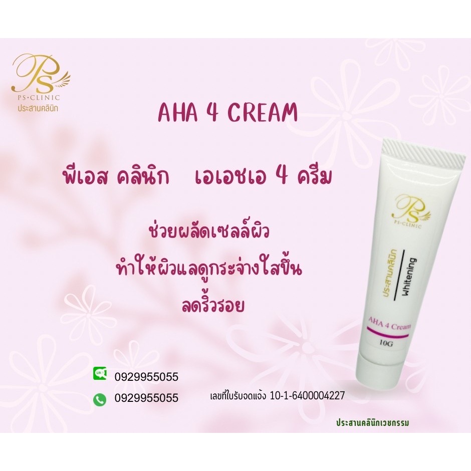 AHA 4 CREAM เอเอชเอ 4 ครีม 10g ประสานคลินิก Prasanclinic.com