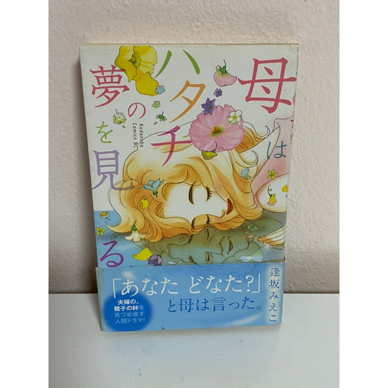 JP8 การ์ตูนมังงะมือสองสภาพดี [Haha wa Hatachi no Yume o Miru]