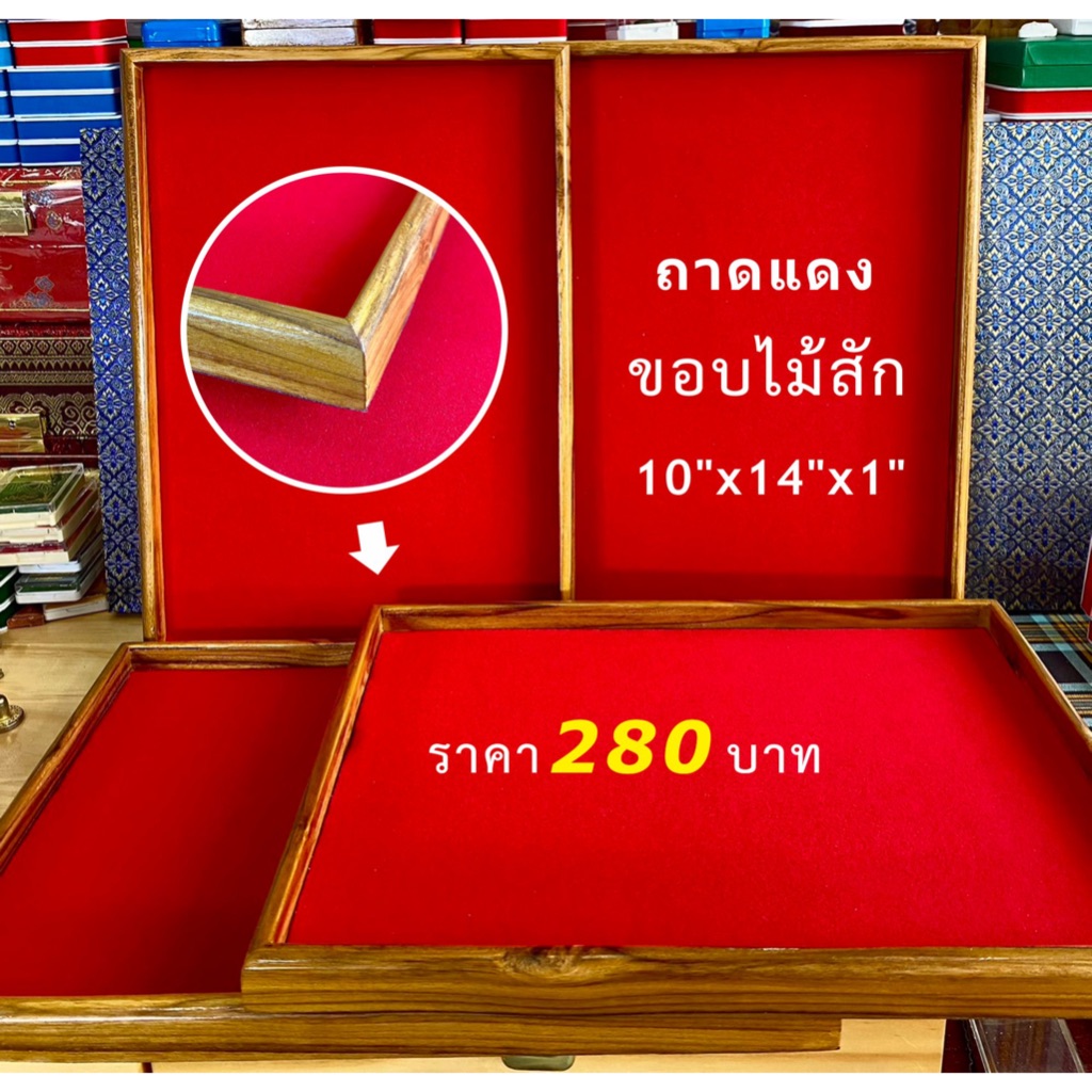 ถาดแดงกำมะหยี่ เเบบเรียบ ขอบไม้สัก ขนาด 10“ × 14” × 1 “ เพิ่มทรัพย์กล่องพระ กล่องใส่พระ