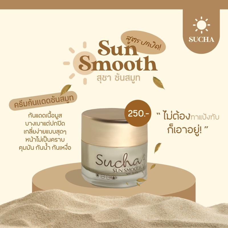 ครีมกันแดดสุชาซันสมูท