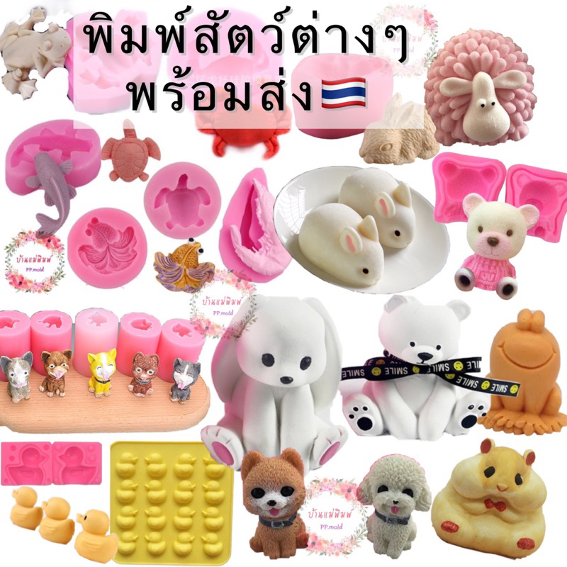 (พร้อมส่ง🇹🇭) พิมพ์สัตว์ แม่พิมพ์รูปสัตว์ พิมพ์หมี พิมพ์หระต่าย พิมพ์หมา พิมพ์ฟองดอง พิมพ์3มิติ แม่พิมพ์ซิลิโคน พิมพ์วุ้น
