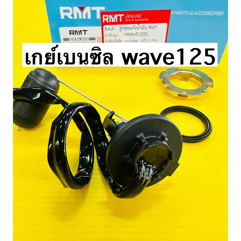 เกย์เบนซิล wave125 s rmt อย่างดี เกย์น้ำมันเบนซิล wave125 s