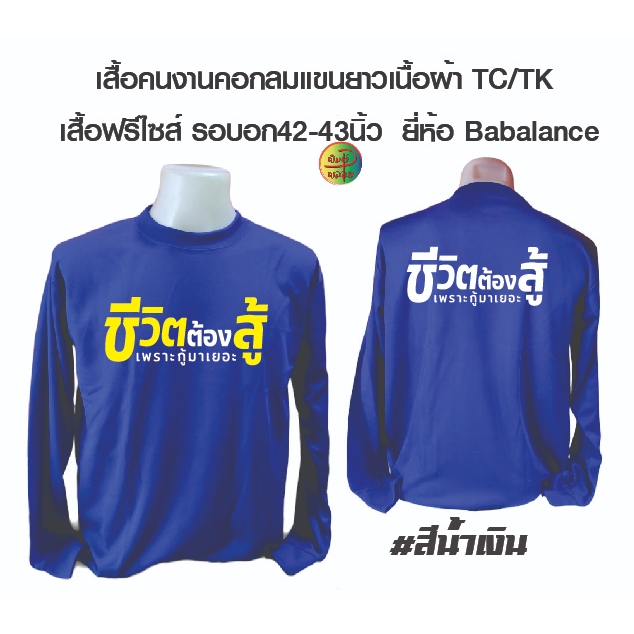 ชีวิตต้องสู้ เสื้อคนงานคอกลมแขนยาวพร้อมสกรีน ลาย ชีวิตต้องสู้