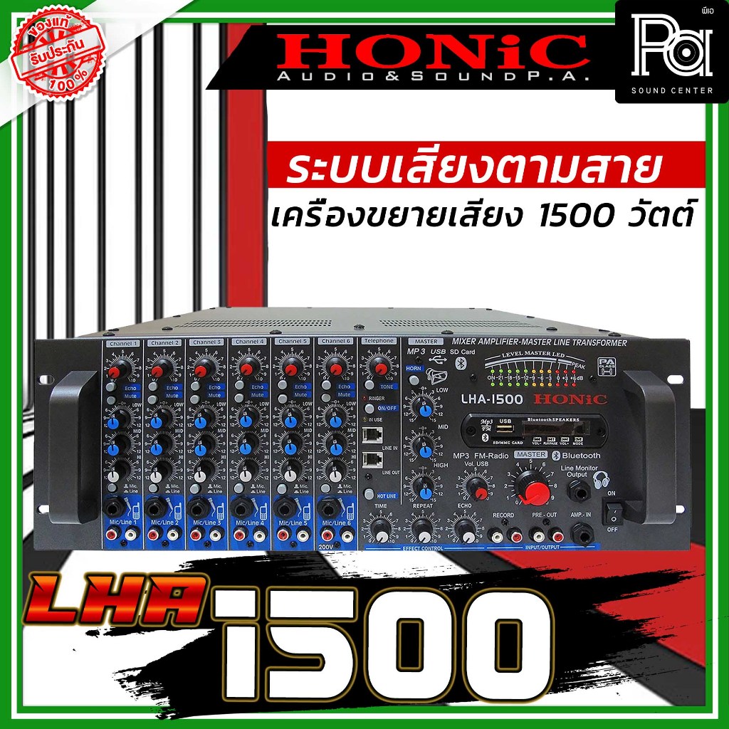HONIC LHA-1500 เครื่องขยายเสียง (Power Mixer) มี Line 200 V. กำลังขยาย 1,800 W. ที่ 4 โอมห์ PA Sound