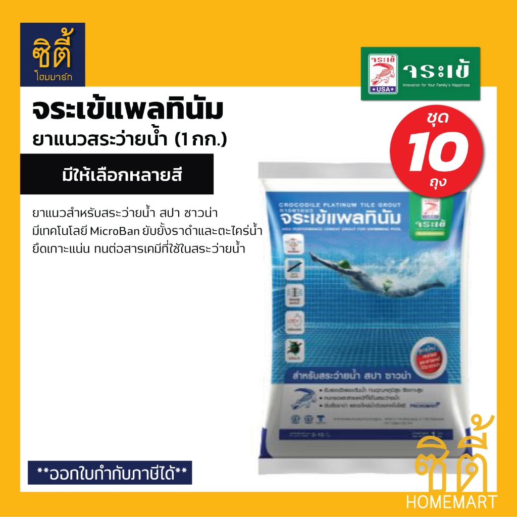 จระเข้ แพลทินัม ยาแนว สระว่ายน้ำ (ชุด 10 ถุง) ถุง 1 กก. กาวยาแนว สระว่ายน้ำ จระเข้ แพลตินัม ขาว เทา ดำ Tile Adhesive