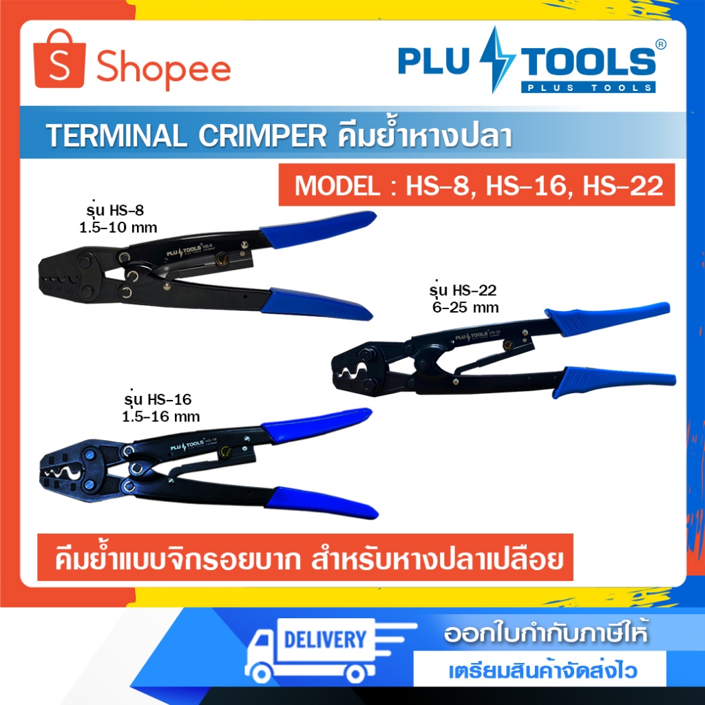 คีมย้ำหางปลา รุ่น HS-8, HS-16, HS-22 คีมย้ำ สำหรับหางปลาเปลือย Plus Tools TERMINAL CRIMPER