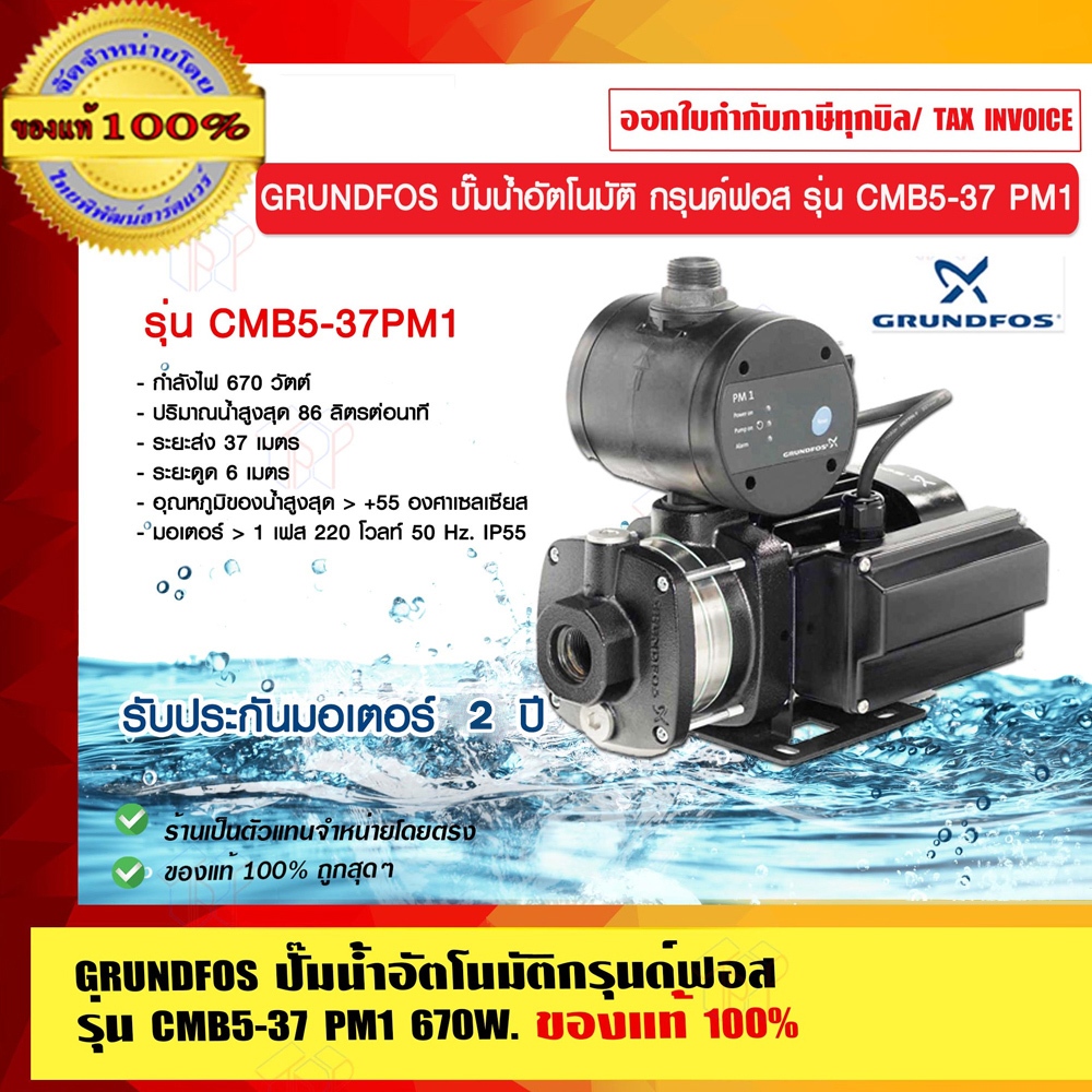 GRUNDFOS ปั๊มน้ำอัตโนมัติกรุนด์ฟอส รุ่น CMB5-37 PM1 รับประกัน มอเตอร์ 2 ปี ของแท้ 100% ราคารวม VAT แล้ว