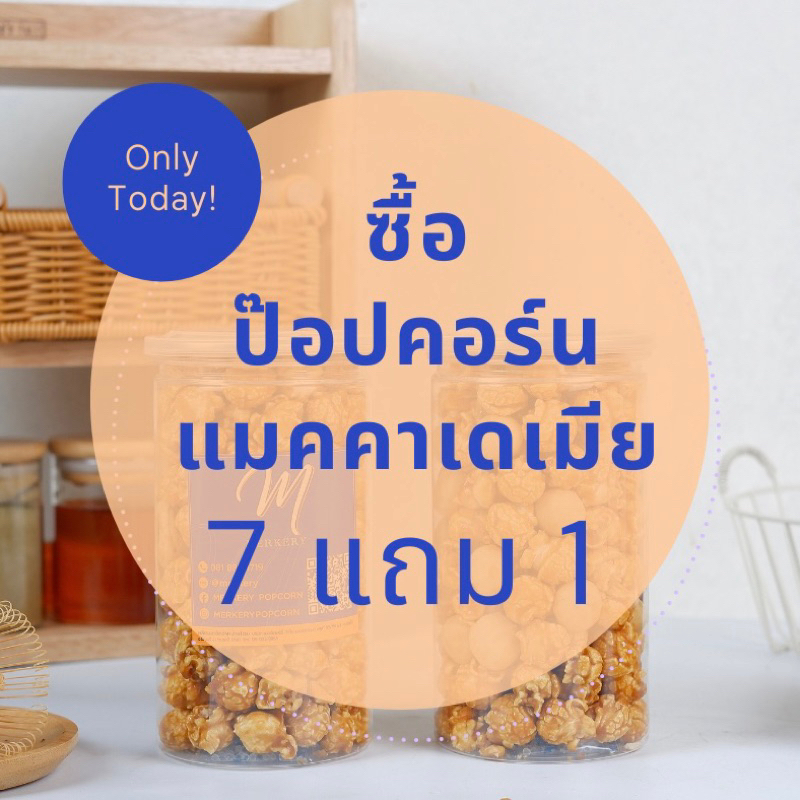 [โปรโมชั่นแมคคาเดเมีย] MERKERY เมอร์เกอรี่ป๊อปคอร์น รสคาราเมล ผสมแมคคาเดเมีย ซื้อ7แถม1/10แถม2