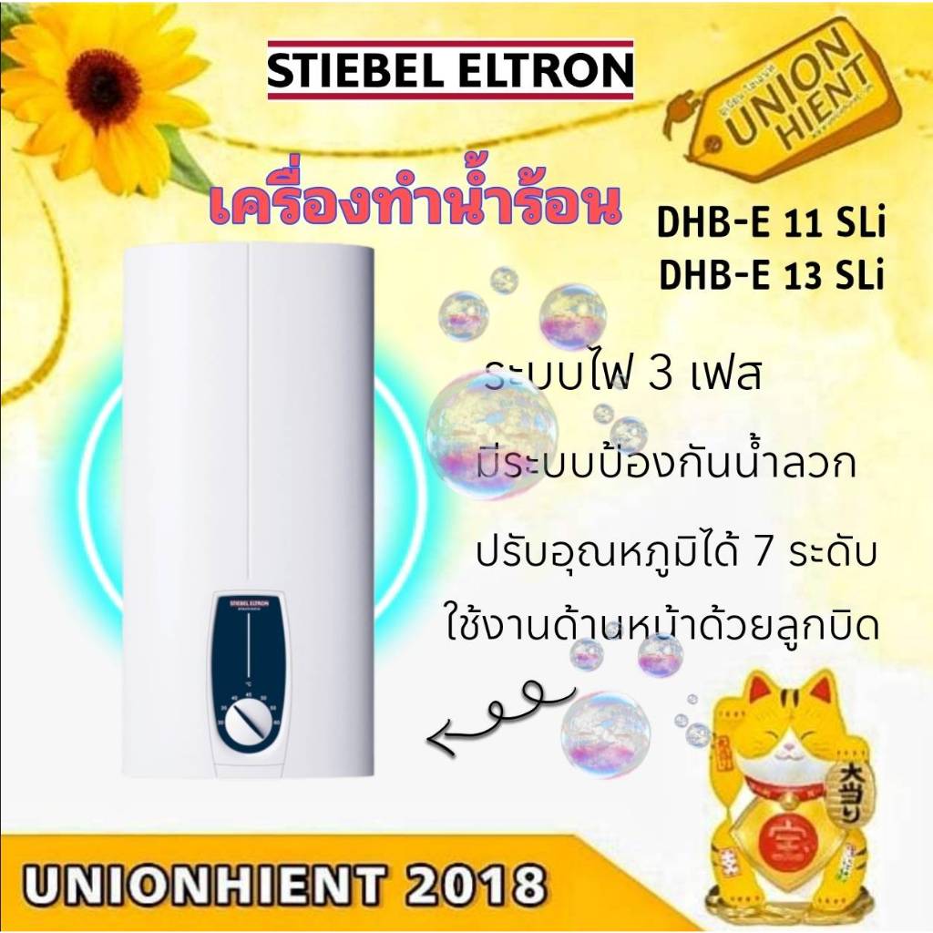 เครื่องทำน้ำร้อน STIEBEL ELTRON รุ่น DHB-E 11 SLi และ รุ่น  DHB-E 13 SLi