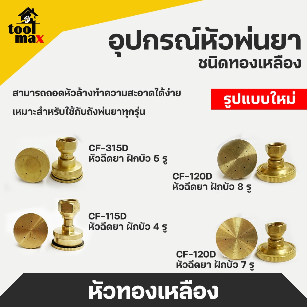 หัวฉีดพ่นยา หัวฉีดทองเหลือง หัวฝักบัว ขนาด 4รู / 5รู / 7รู / 8รู