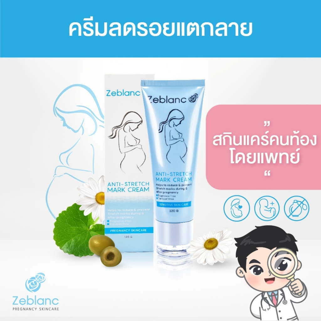 Zeblanc ครีมลดรอยแตกลาย ครีมทาท้องลาย ลดรอยแตกลาย ท้องลาย แตกลาย ขาแตกลาย ครีมคนท้องโดยแพทย์ Zeblanc