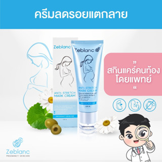 Zeblanc ครีมลดรอยแตกลาย ครีมทาท้องลาย ลดรอยแตกลาย ท้องลาย แต…