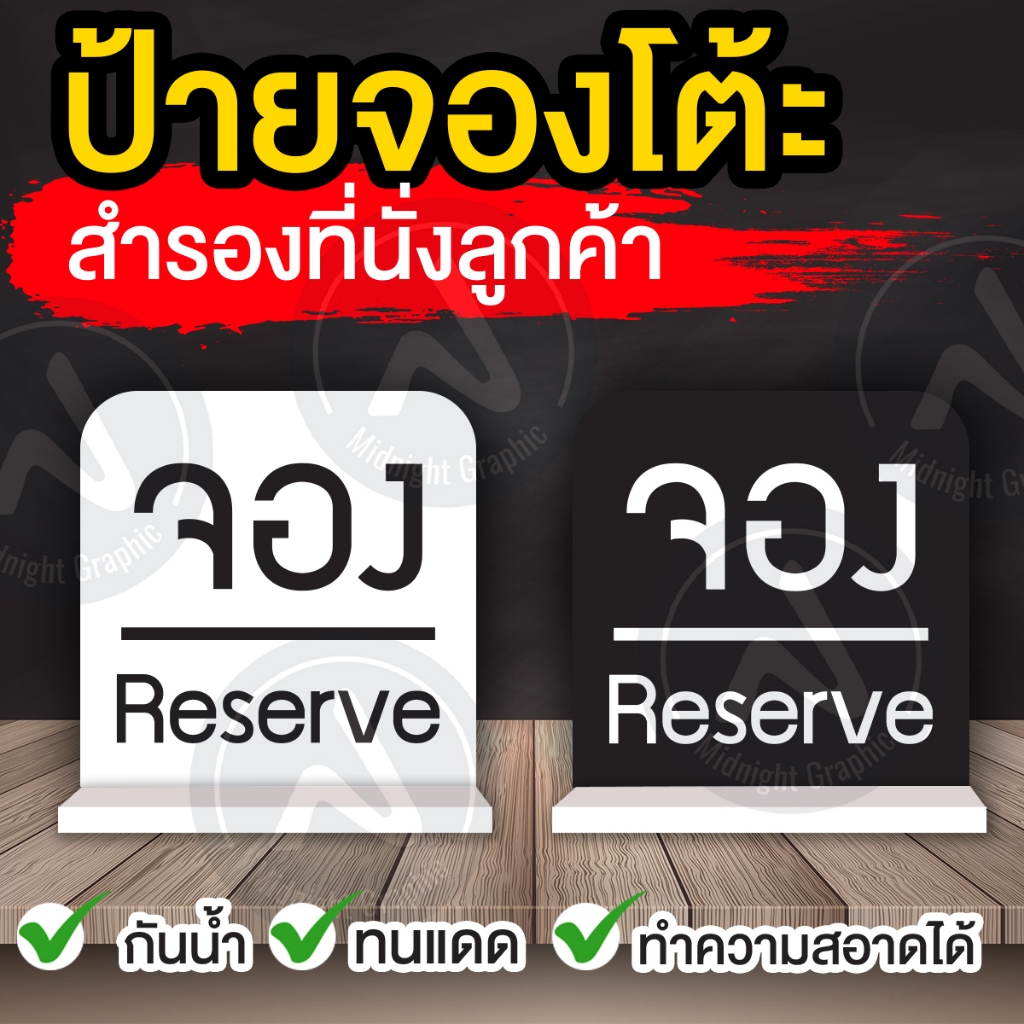 ป้ายจองโต้ะ สำรองที่นั่ง/ ป้ายจอง จ่ายเงิน  พิพม์ 2 หน้า