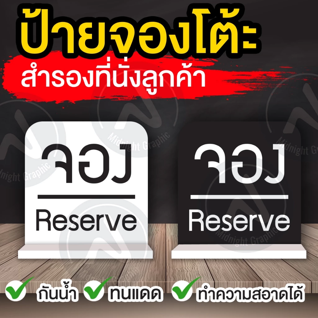 ป้ายจองโต้ะ สำรองที่นั่ง/ ป้ายจอง จ่ายเงิน พิพม์ 2 หน้า