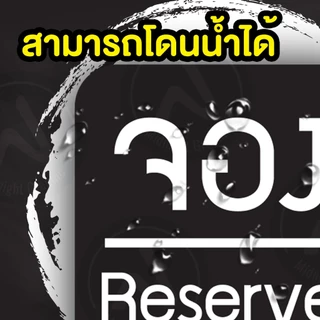 ป้ายจองโต้ะ สำรองที่นั่ง/ ป้ายจอง จ่ายเงิน พิพม์ 2 หน้า
