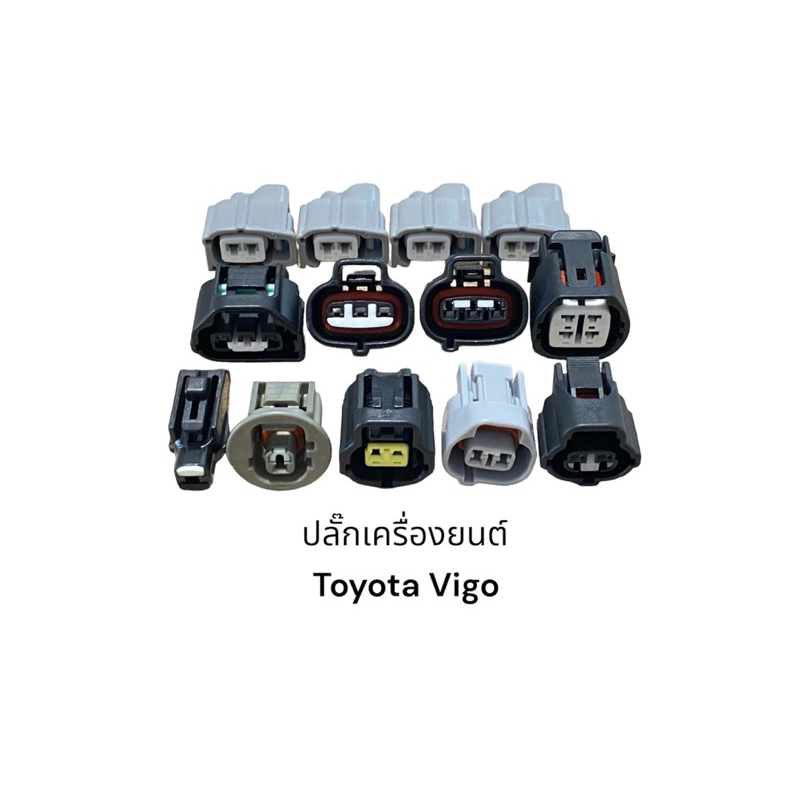 ปลั๊กเครื่องยนต์ Toyota Vigo