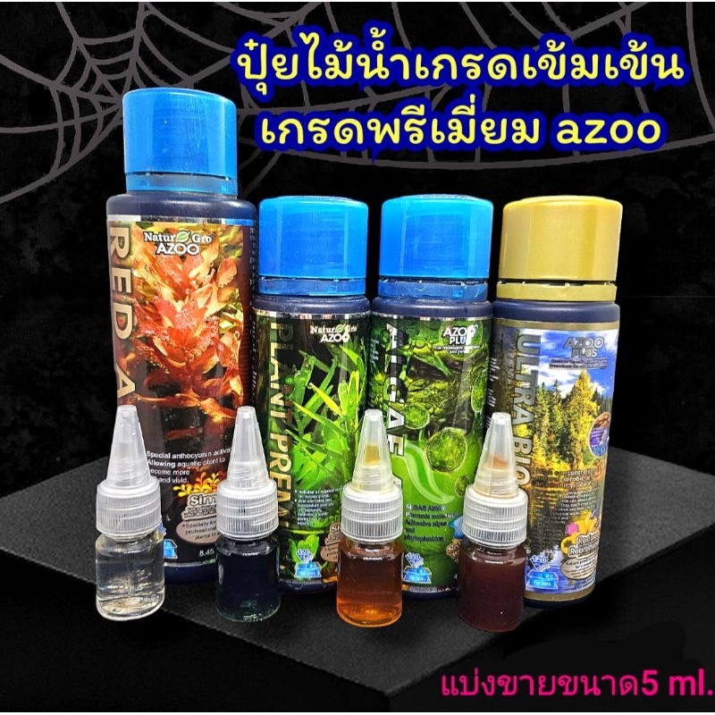 ปุ๋ยต้นไม้น้ำสำหรับตู้ไม้น้ำแบ่งขายAzooเกรดพรีเมี่ยม